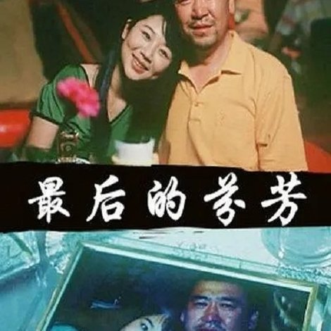 最后的芬芳