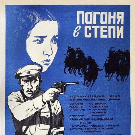 Погоня в степи