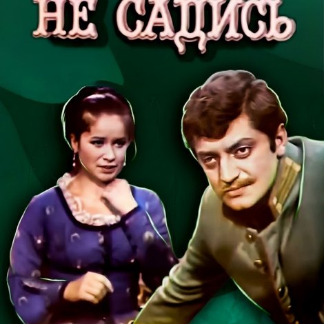 Не в свои сани не садись