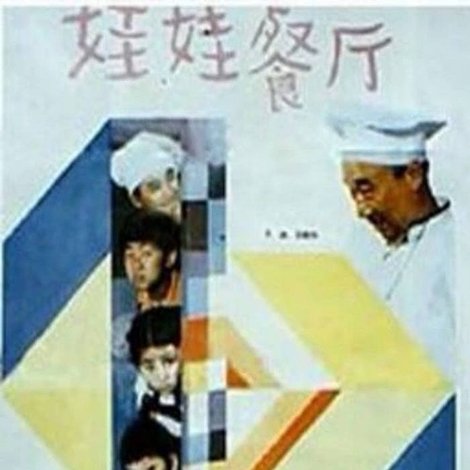 娃娃餐厅