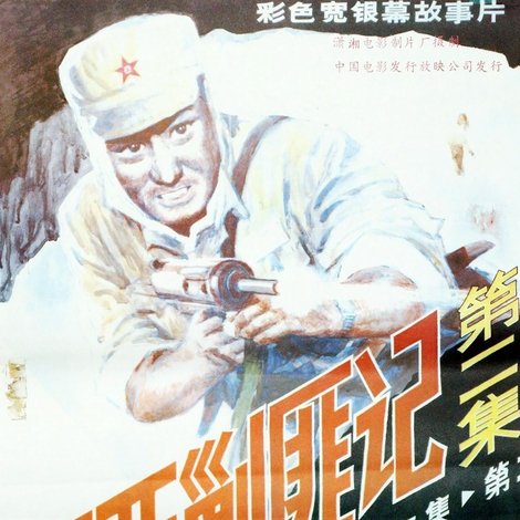 湘西剿匪记2