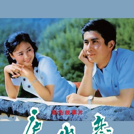 庐山恋