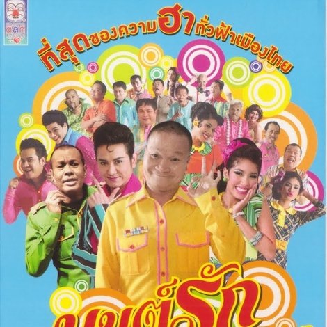 มนต์รักสองฝั่งคลอง
