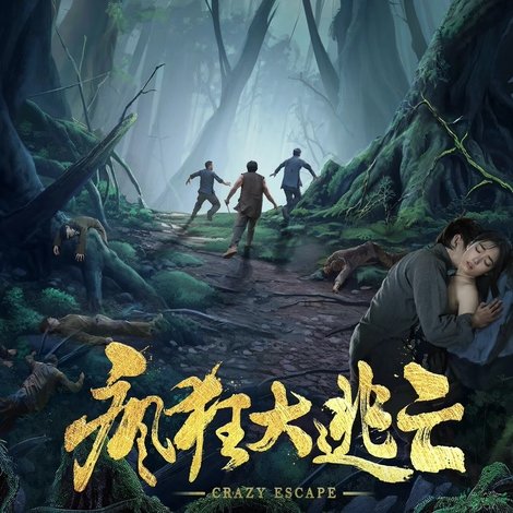疯狂大逃亡