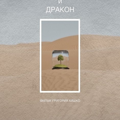 Рыцарь и дракон