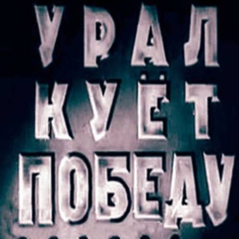 Урал кует победу