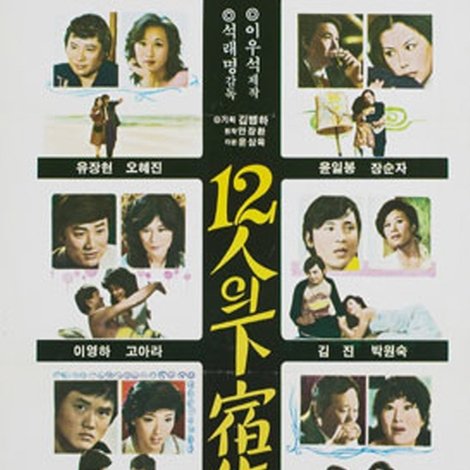 12인의 하숙생