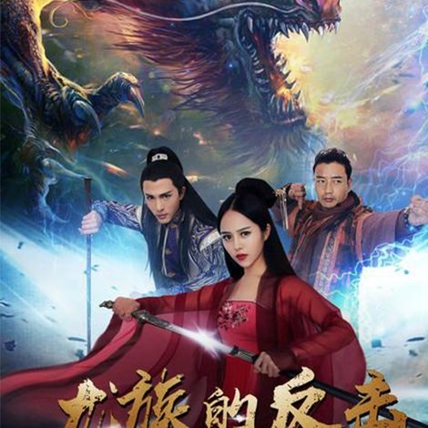 龙族的反击