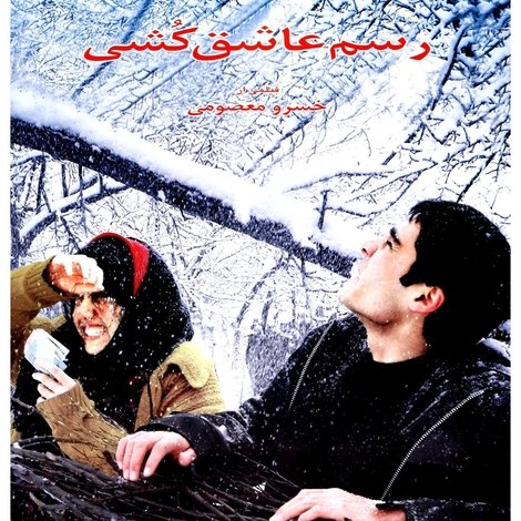 رسم عاشق کشی