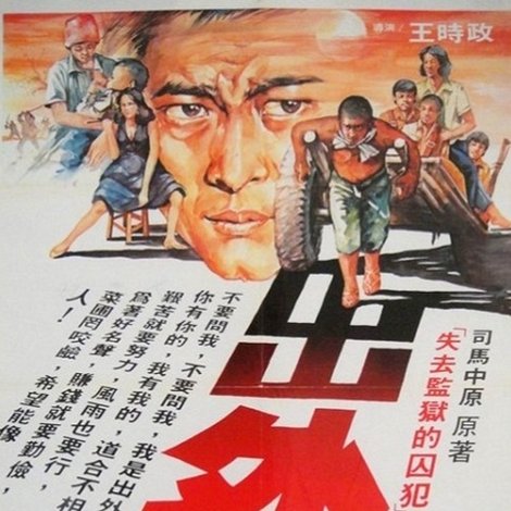 出外人