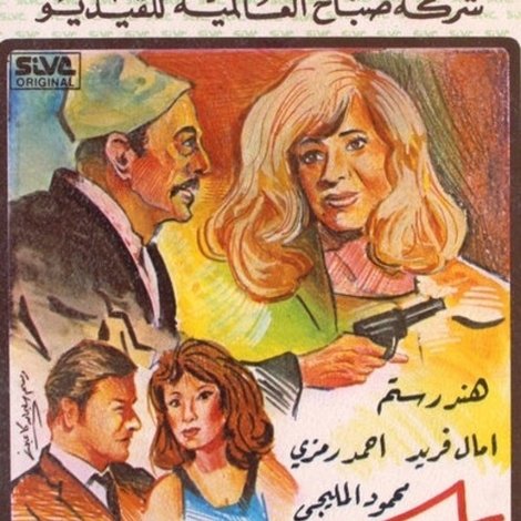 صراع مع الحياة