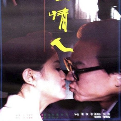 尴尬情人