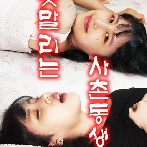 못말리는 사촌동생