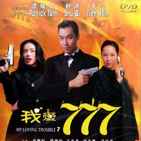 我愛777