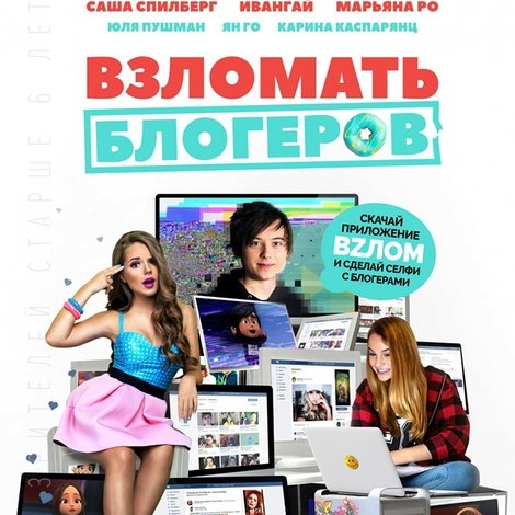 Взломать блогеров