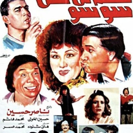 سلم لي على سوسو