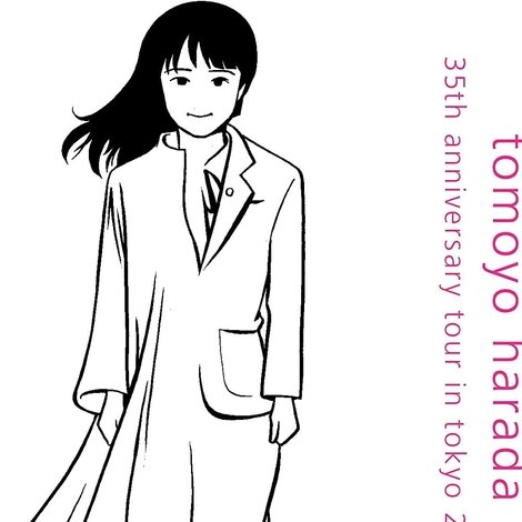音楽と私~35周年アニバーサリー・ツアーin東京2017