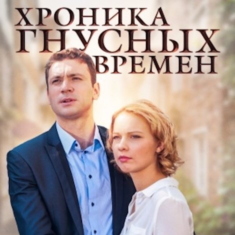 Хроника гнусных времен