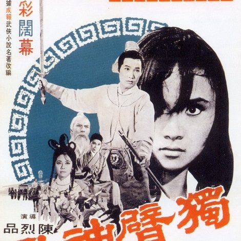 獨臂神尼