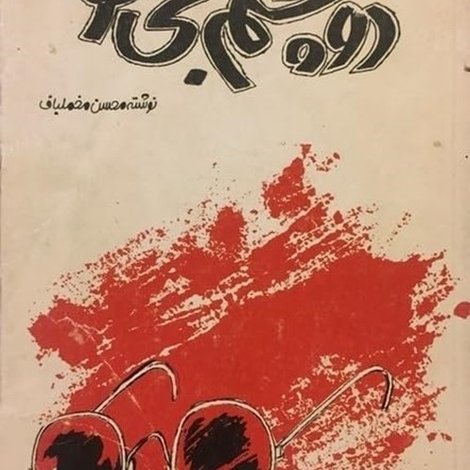 دو چشم بیسو