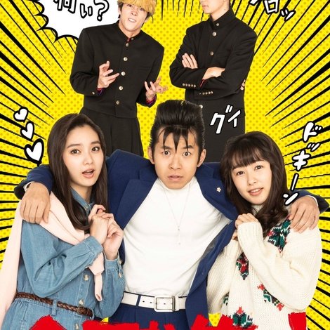 今日から俺は!!SP