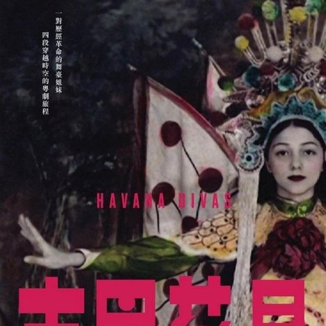 古巴花旦