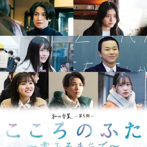 私の卒業-第5期- こころのふた~雪ふるまちで~