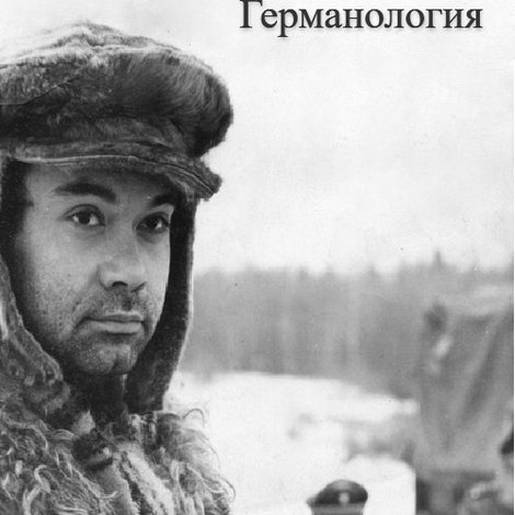 Германология