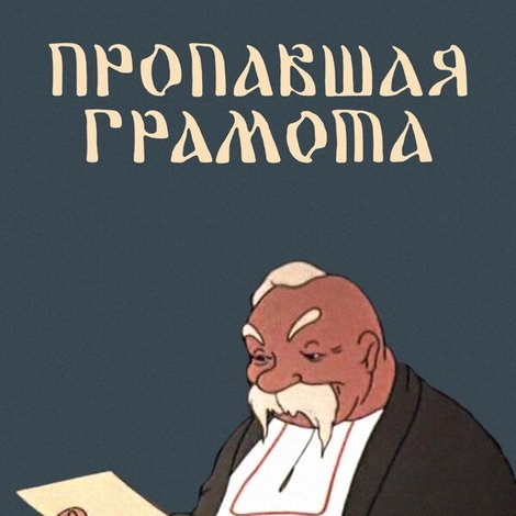 Пропавшая грамота