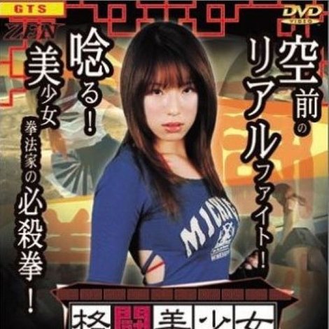 格闘美少女