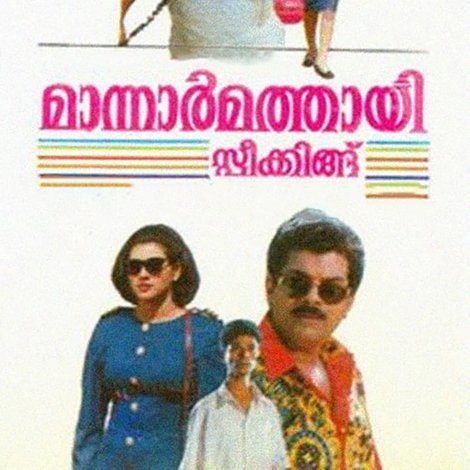 മാന്നാർമത്തായി സ്പീക്കിങ്ങ്
