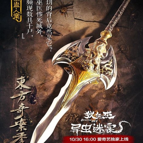 狄仁杰之异虫谜案
