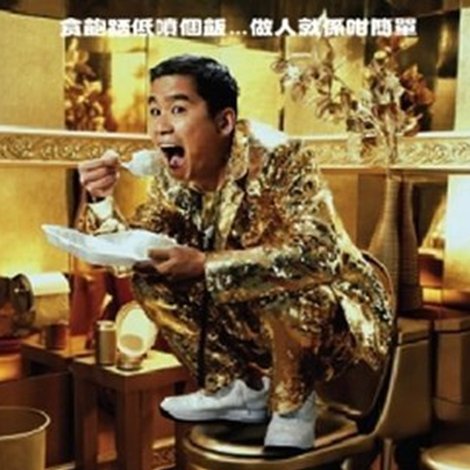 林海峰是但噏踎低噴飯(2006)