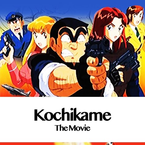 こちら葛飾区亀有公園前派出所 THE MOVIE