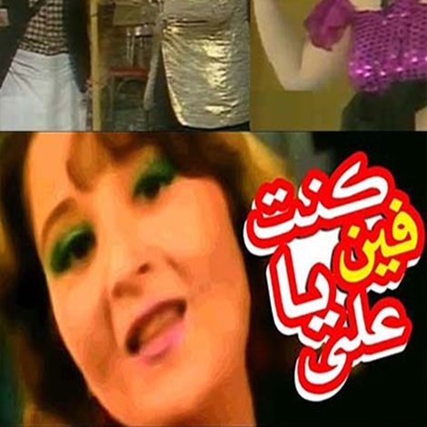 كنت فين يا علي