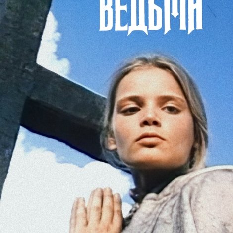 Ятринская ведьма