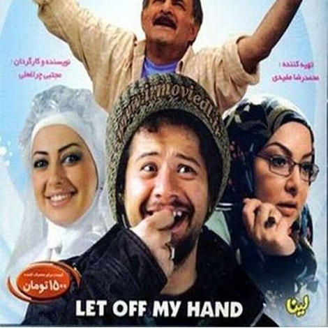 ول کن دستمو