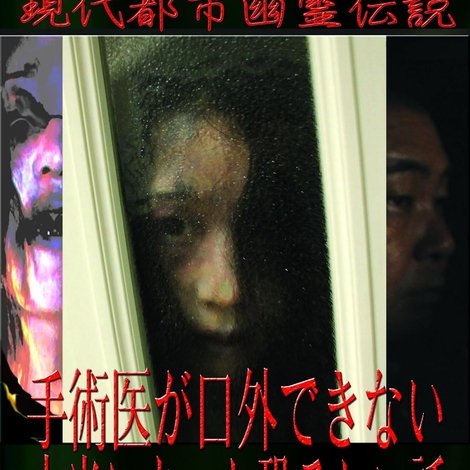 現代都市幽霊伝説 手術医が口外できない本当にあった恐ろしい話