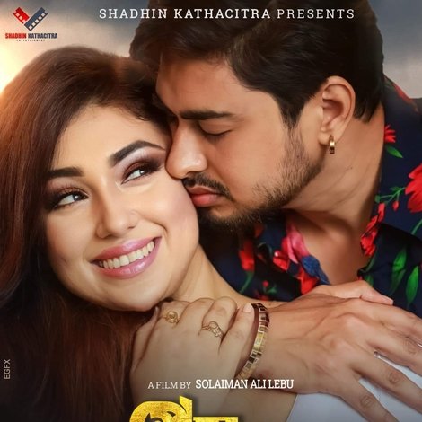 প্রেম প্রীতির বন্ধন