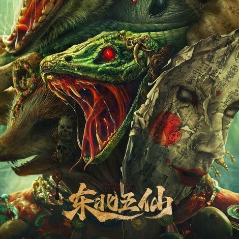 东北五仙