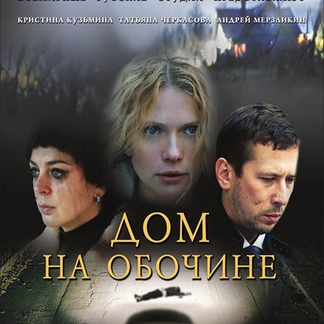 Дом на обочине
