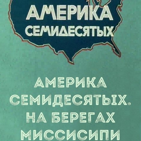 Америка семидесятых. На берегах Миссисипи