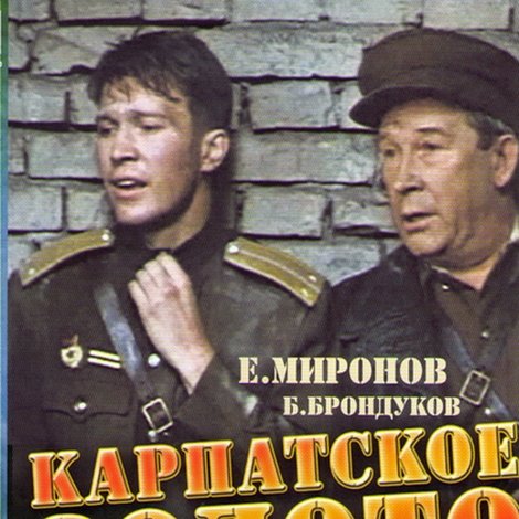 Карпатское золото