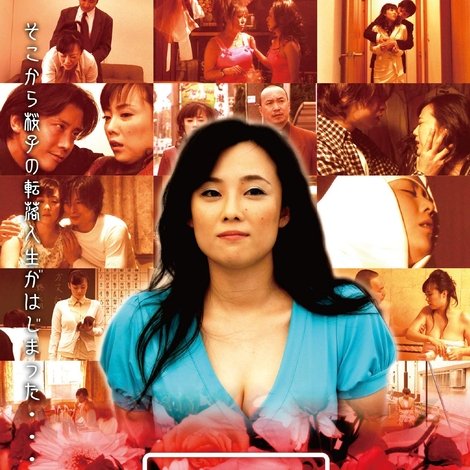 嫌われ桜子の生涯 巨乳ですみません