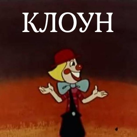 Клоун
