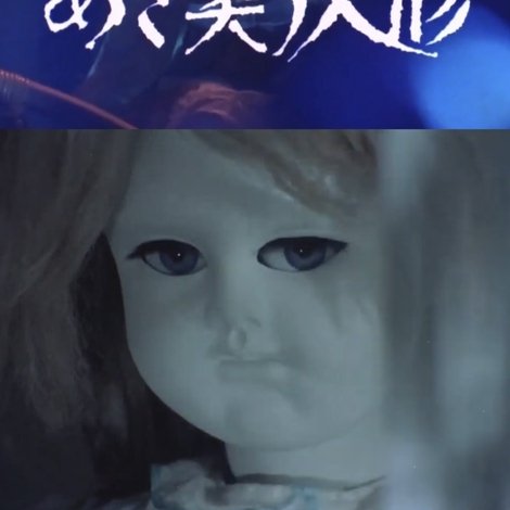 怨霊!あざ笑う人形