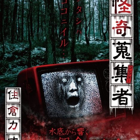 怪奇蒐集者 住倉カオス