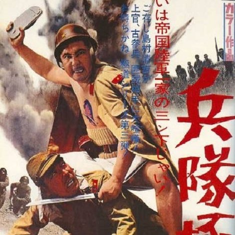 兵隊極道