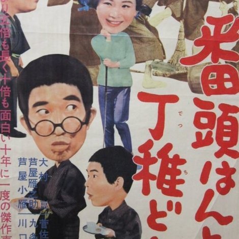 番頭はんと丁稚どん