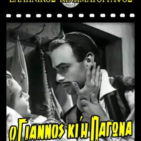 Ο Γιάννος κι η Παγώνα